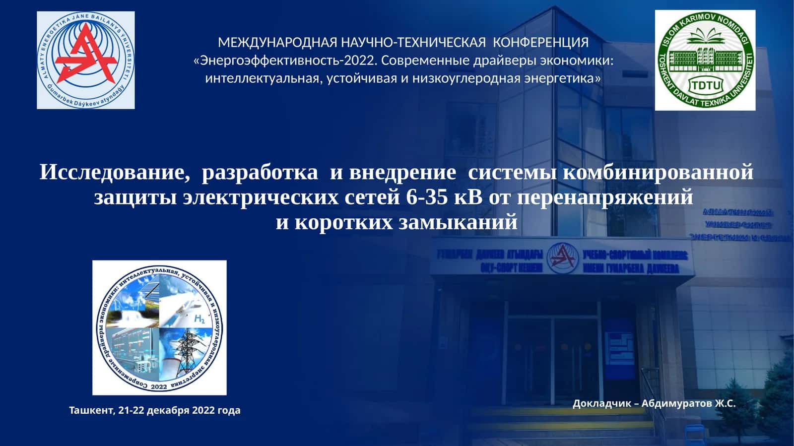 Исследование, разработка и внедрение системы комбинированной защиты электрических сетей 6-35кВот перенапряженийи коротких замыканий
