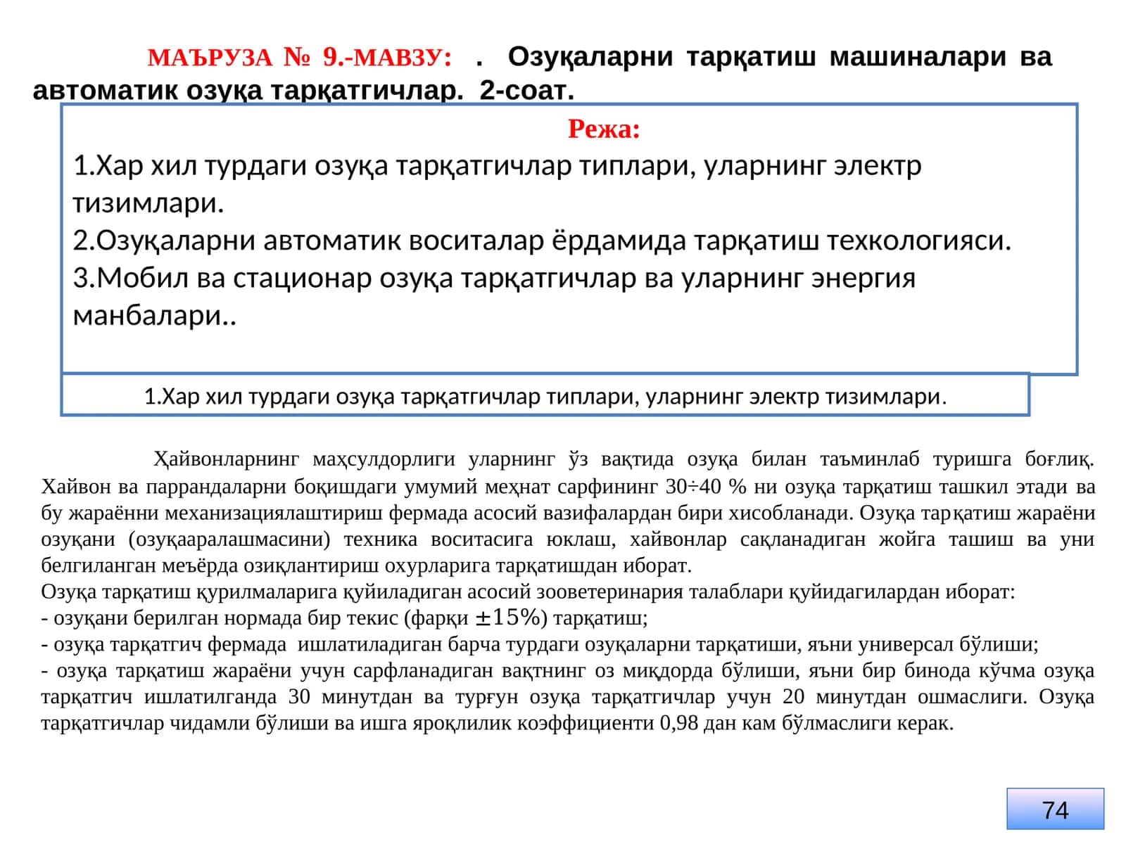 Озуқаларни тарқатиш машиналари ва автоматик озуқа тарқатгичлар