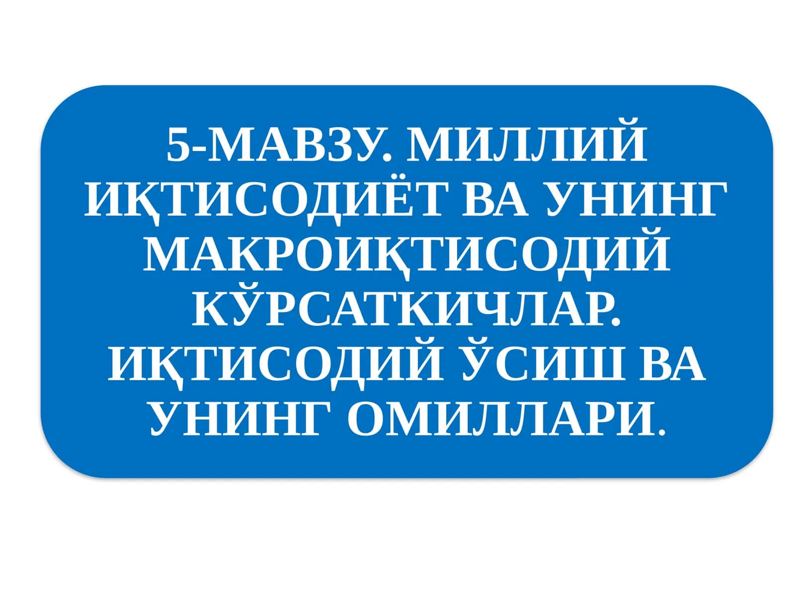 Миллий иқтисодийотнинг қарор топишива унинг макроиқтисодий кўрсаткичлари