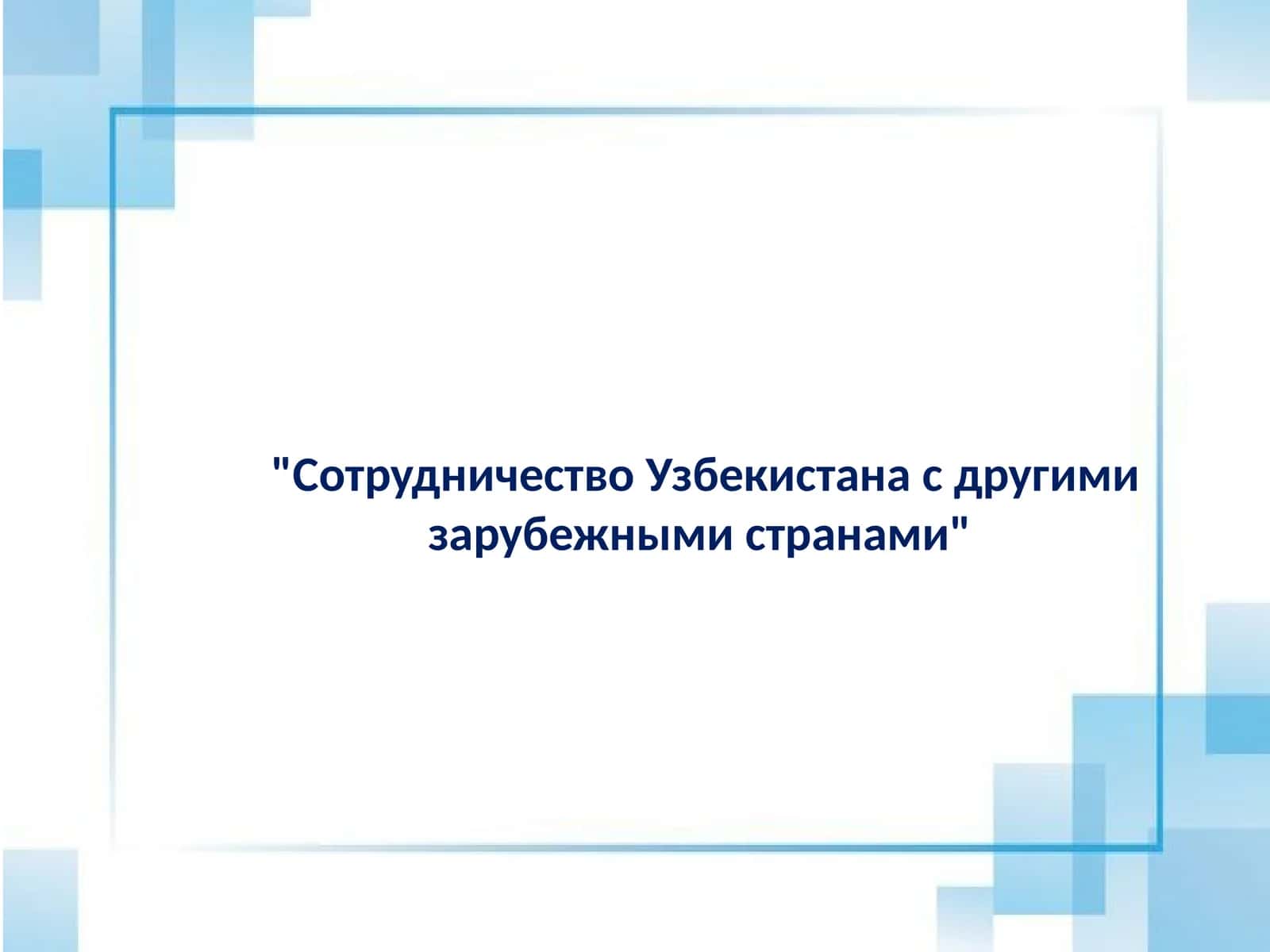 Сотрудничество Узбекистана с другими зарубежными странами