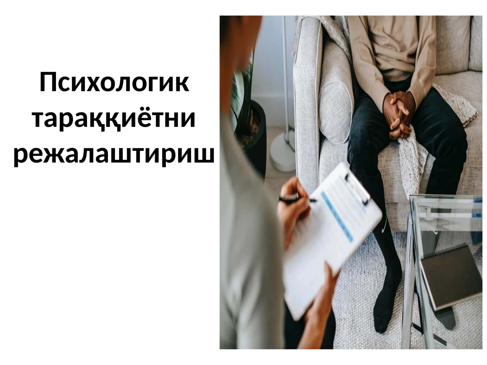Психологик тараққиётни режалаштириш