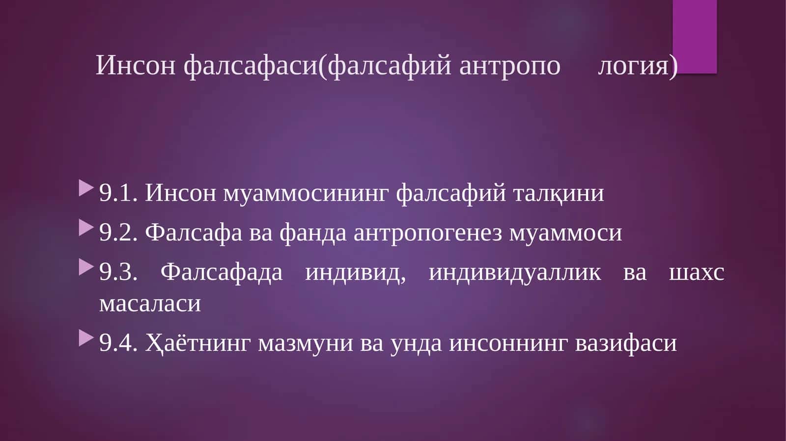 Инсон фалсафаси (фалсафийантропология)