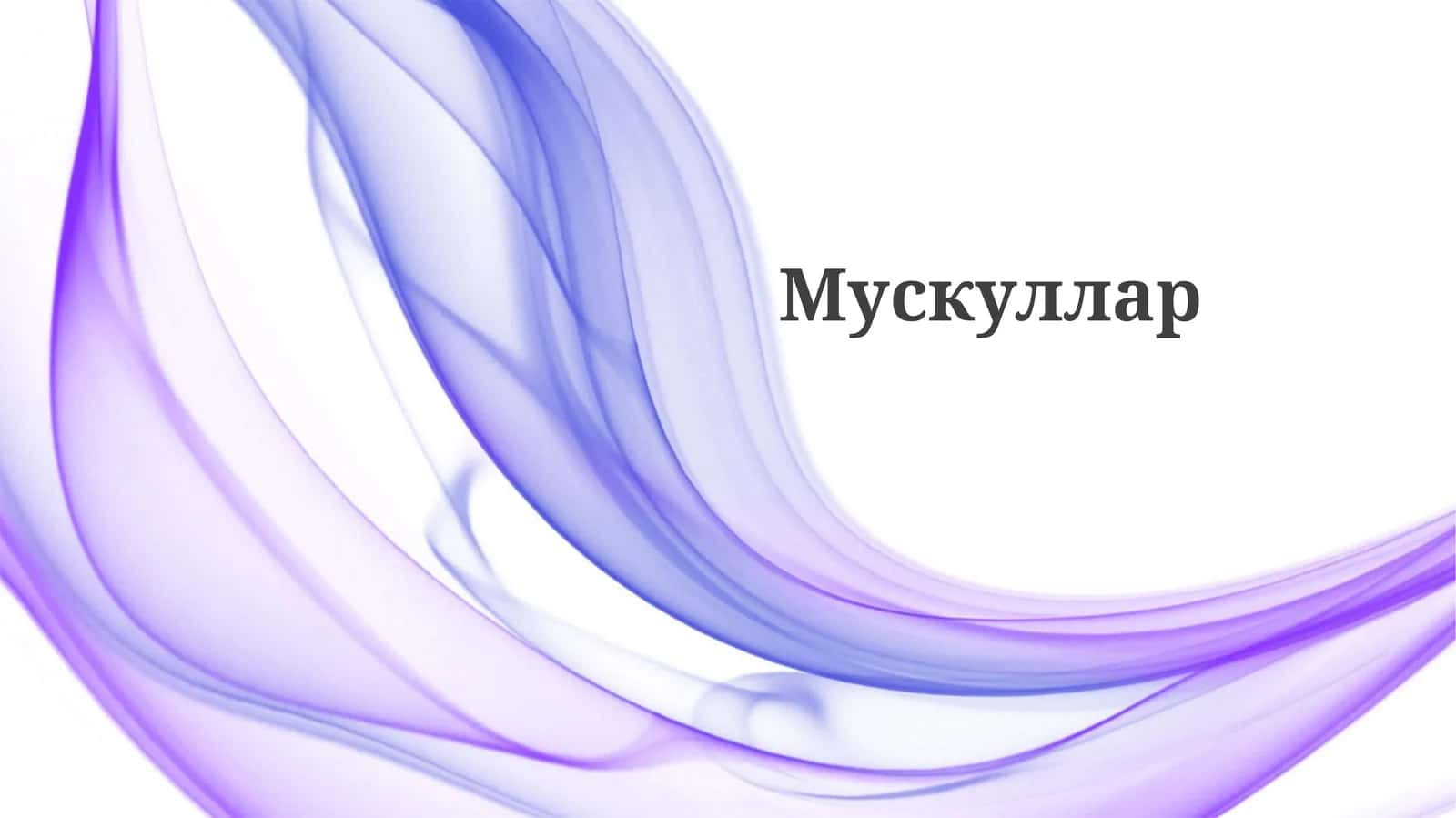 Мускуллар
