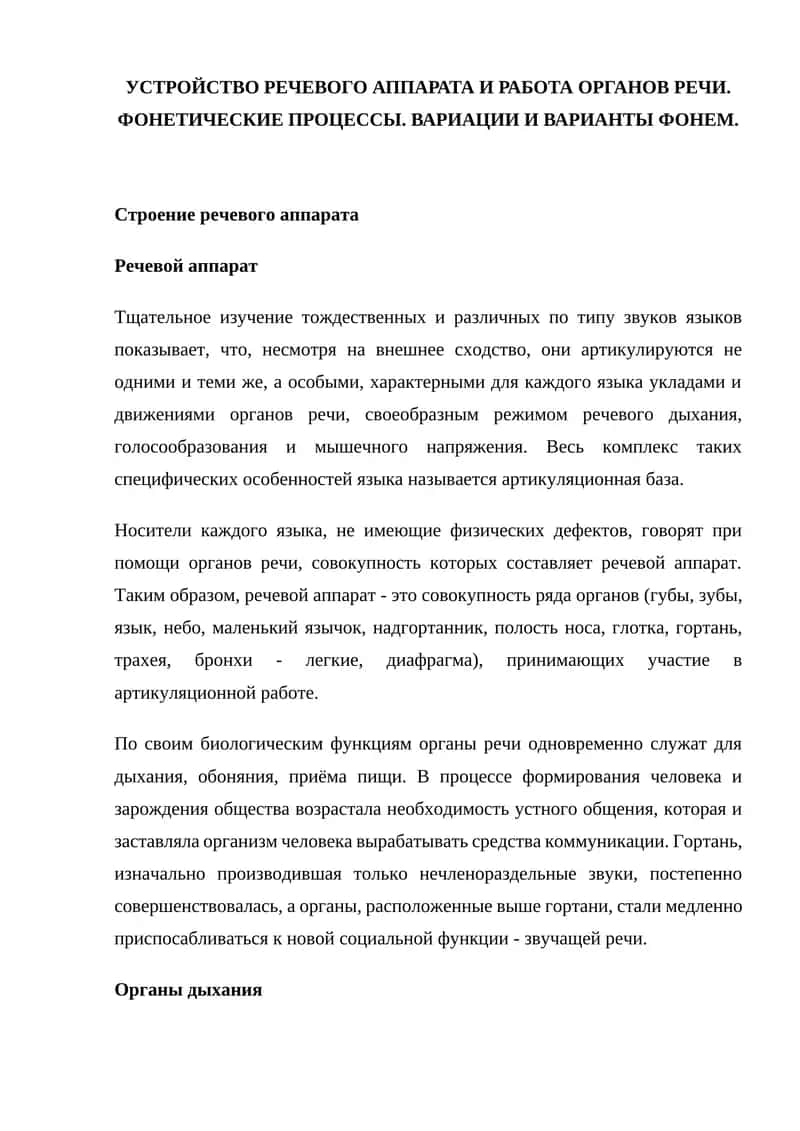 Устройство речевого аппарата и работа органов речи