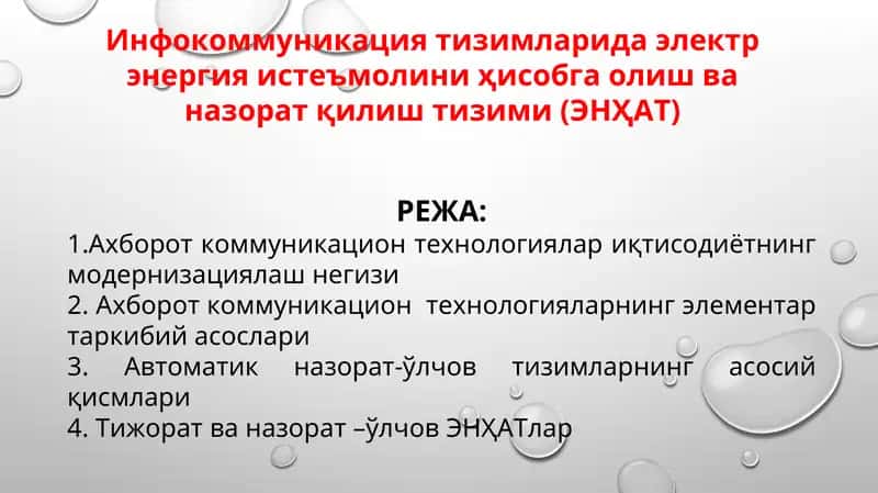 Электр энергия истеъмолини ҳисобга олиш ва назорат қилиш тизими (ЭНҲАТ)
