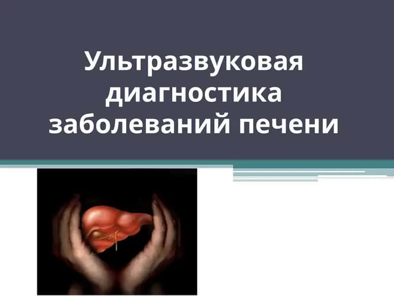 Ультразвуковая диагностика заболеваний печени