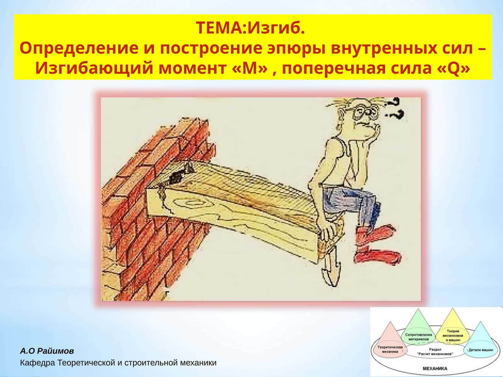 Изгиб. Определение и построение эпюры внутренных сил –Изгибающий момент «М», поперечная сила «Q»