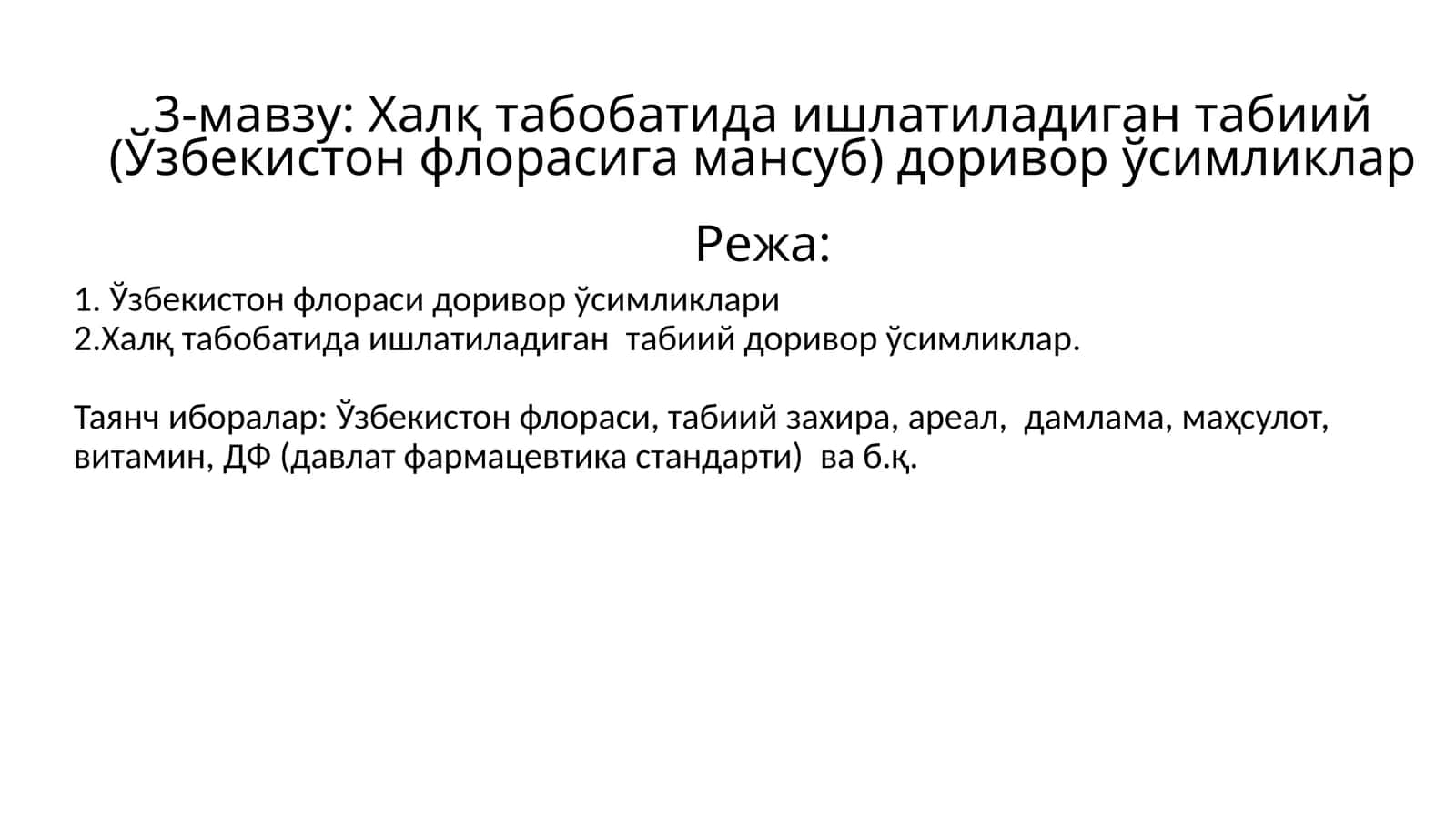 Халқ табобатида ишлатиладиган табиий доривор ўсимликлар