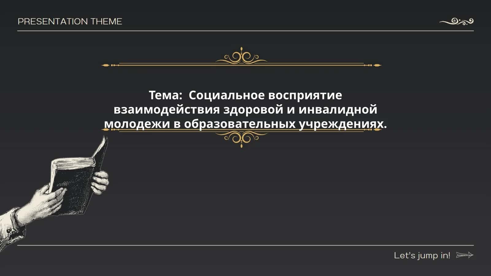 Тема 5. Социальное восприятие взаимодействия здоровой и инвалидной молодежи в образовательных учреждениях