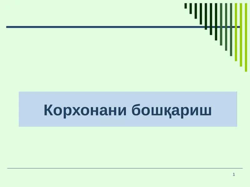 Менежмент