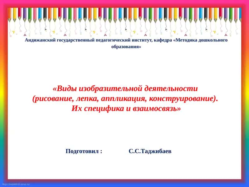 Виды изобразительной деятельности (рисование, лепка, аппликация, конструирование). Их специфика и взаимосвязь