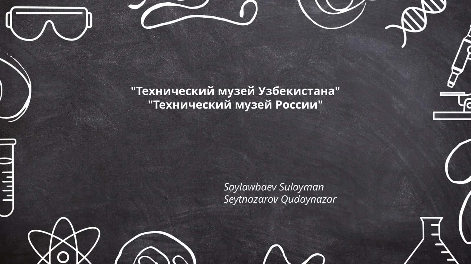 Технический музей Узбекистана