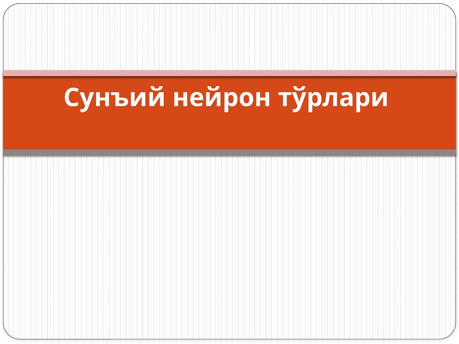 Сунъий нейрон тўрлари