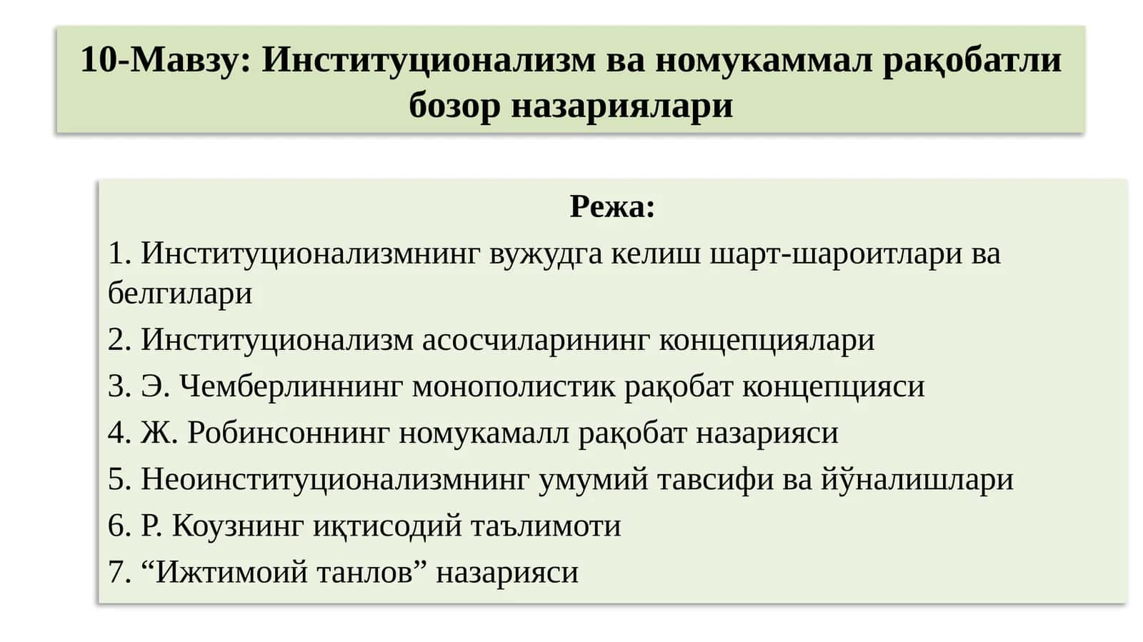 Институционализм ва номукаммал рақобатли бозор назариялари
