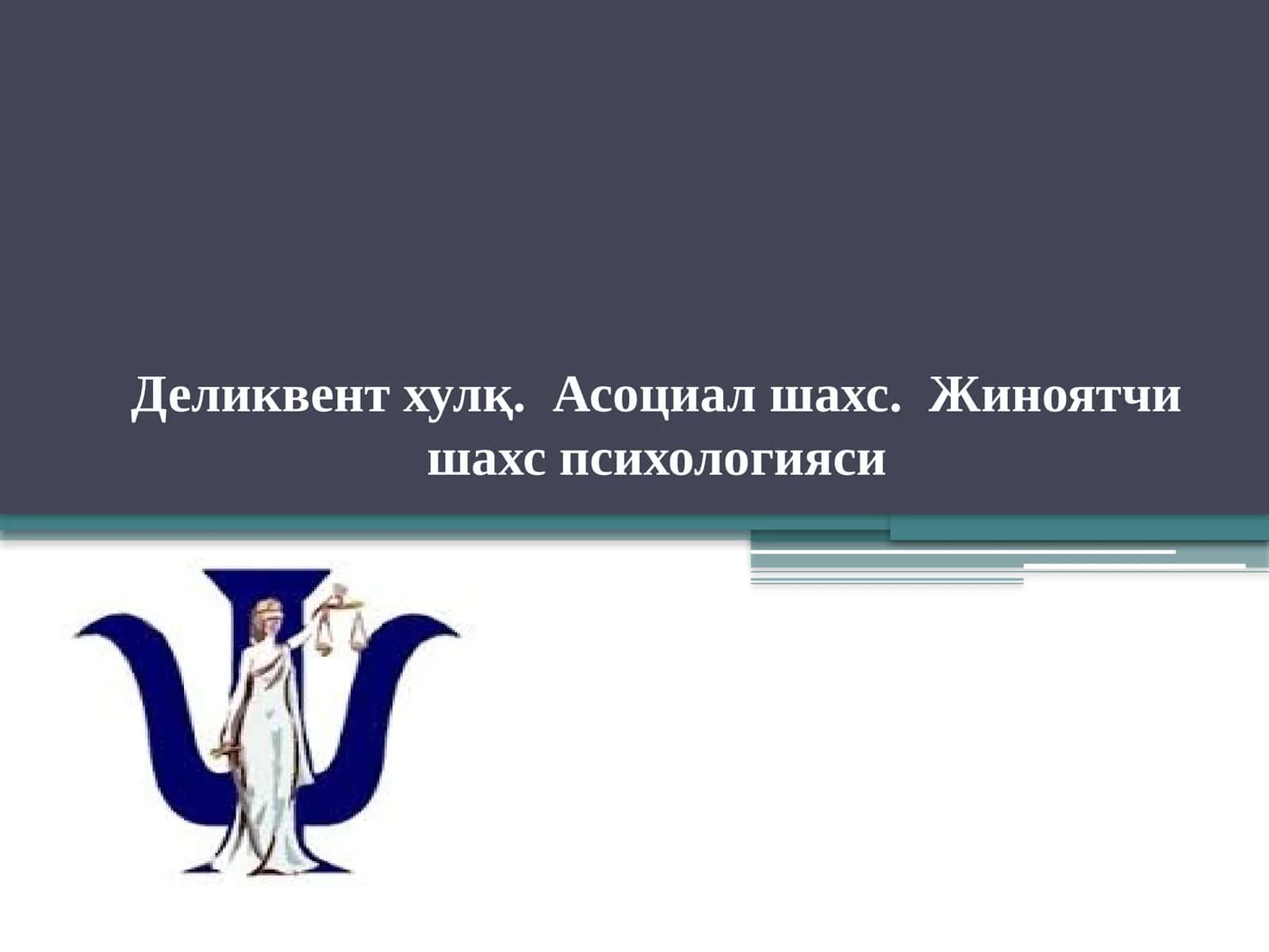 Жиноятчи шахс психологияси