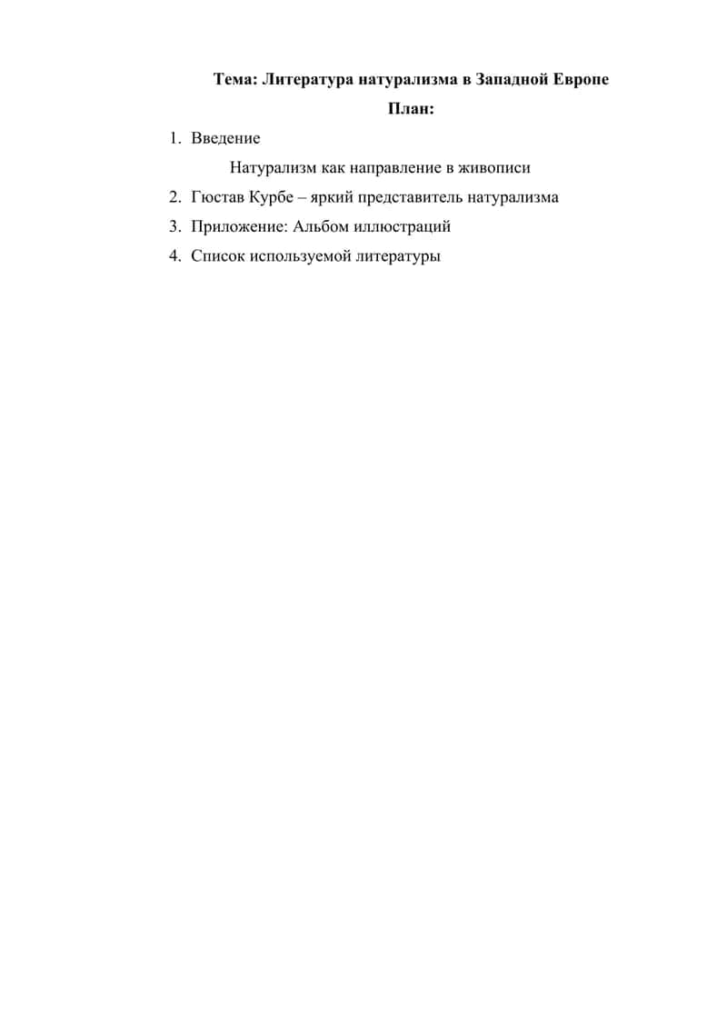Литература натурализма в Западной Европе