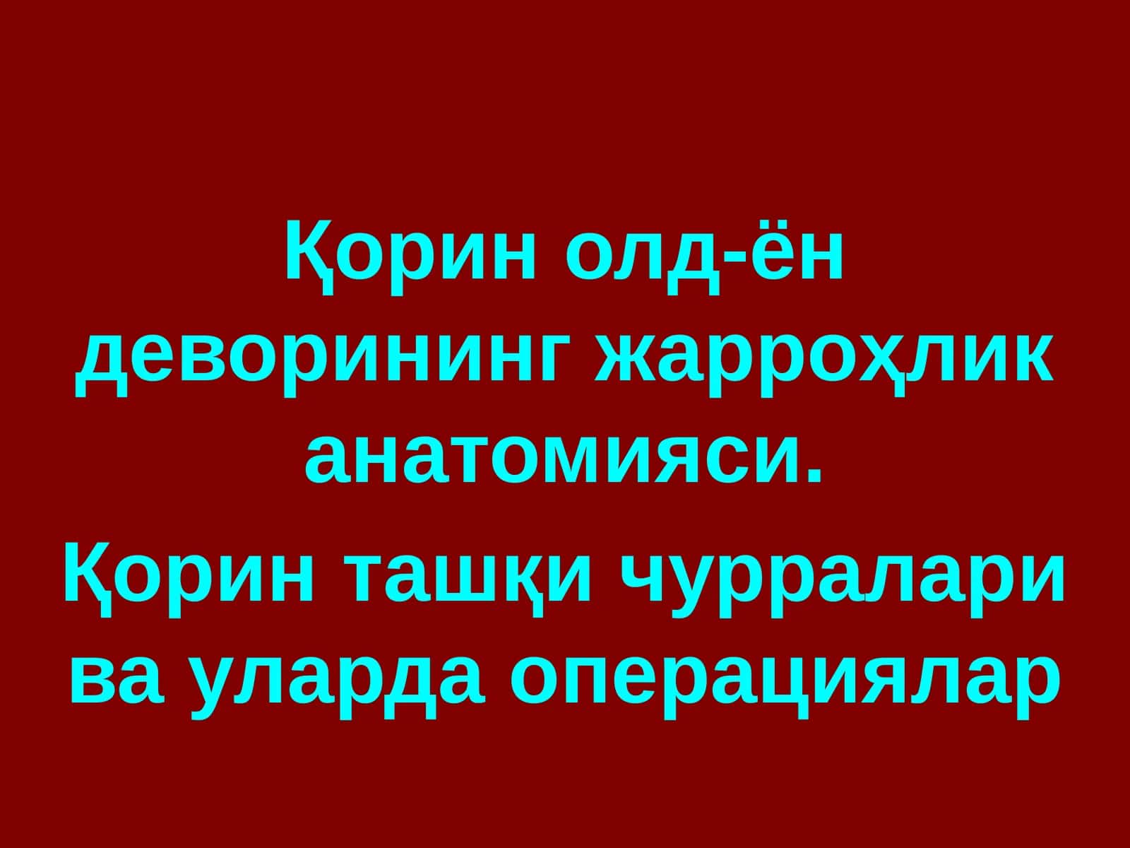 Қорин олд-ён деворининг жарроҳлик анатомияси