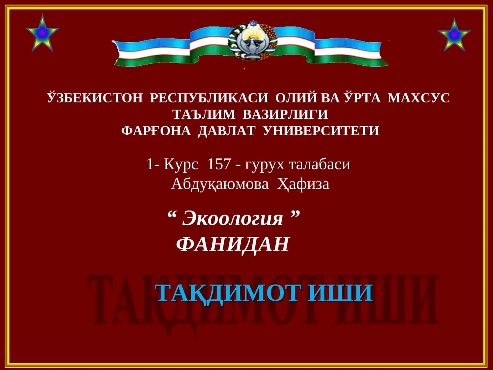ТАҚДИМОТ ИШИ: Курс157- гурух талабаси: "Экоология" фанидан
