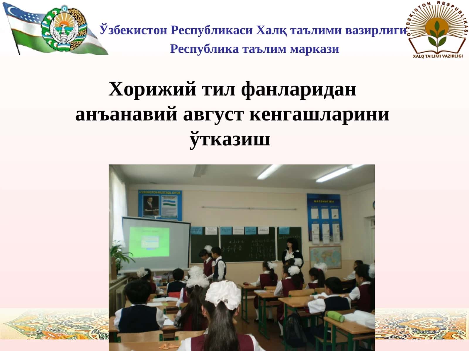 Хорижий тил фанларидан анъанавий август кенгашларини ўтказиш