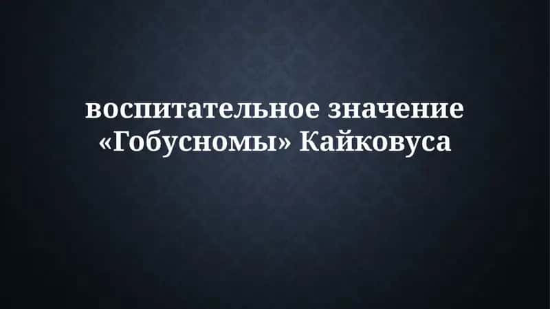 Кабус-наме