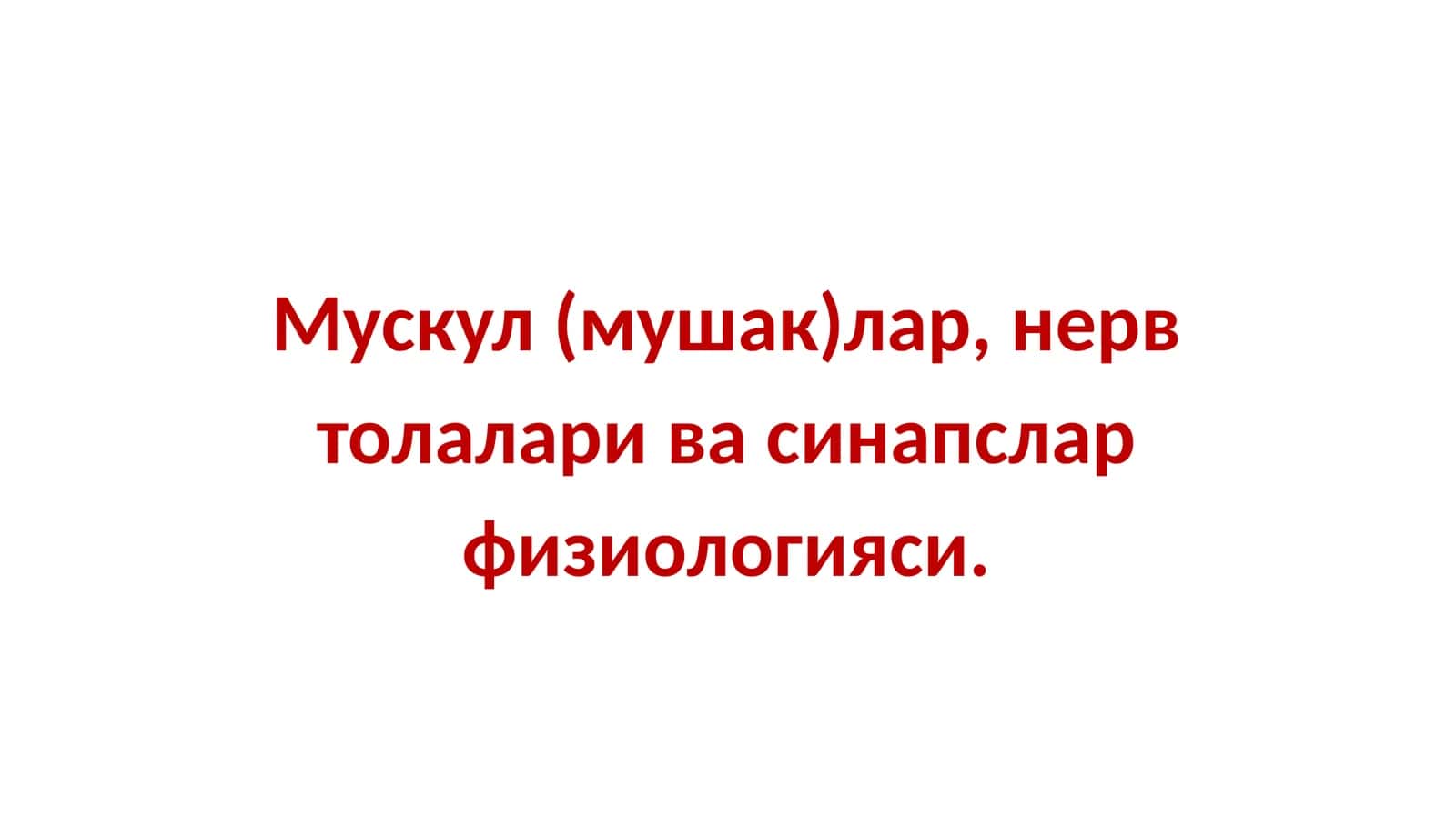 Нерв толалари ва мушаклар физиологияси