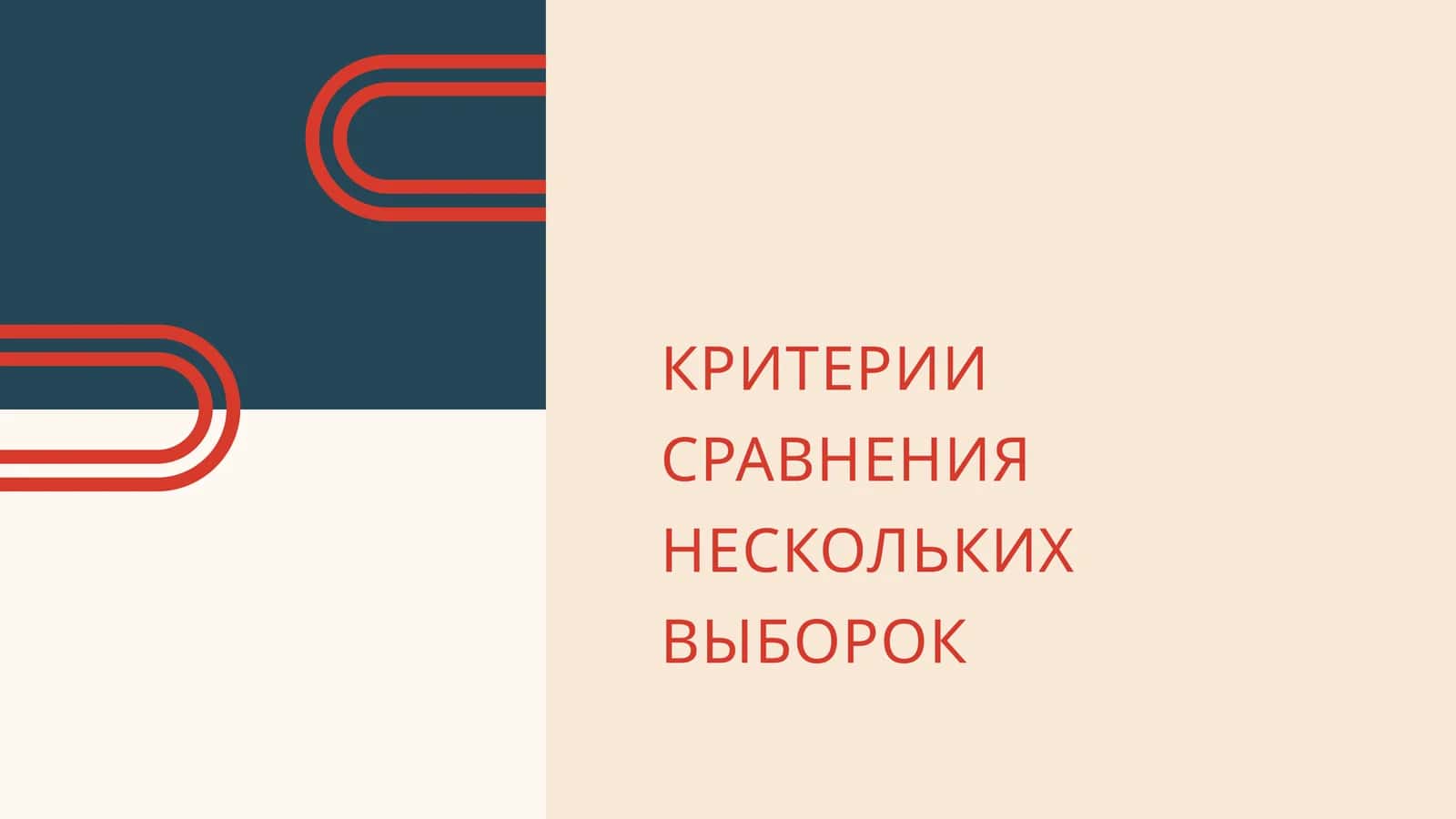 КРИТЕРИИ СРАВНЕНИЯ НЕСКОЛЬКИХ ВЫБОРОК