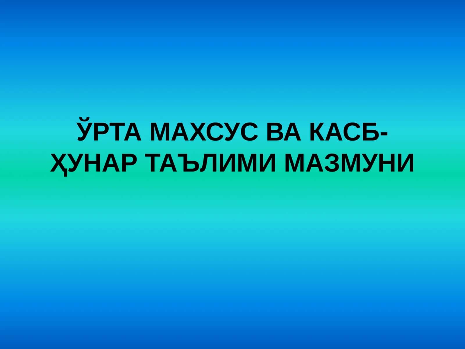 Ўрта махсус ва касб-ҳунар таълими мазмуни