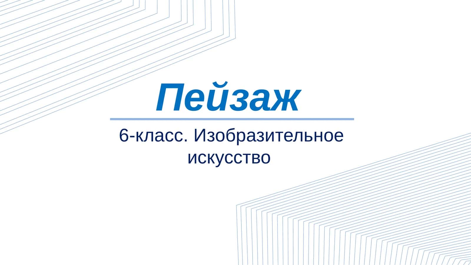 6 класс Изобразительное искусство Пейзаж слайд