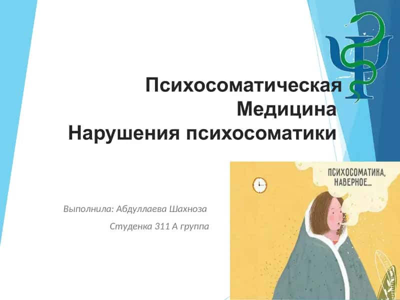 Психосоматические нарушения