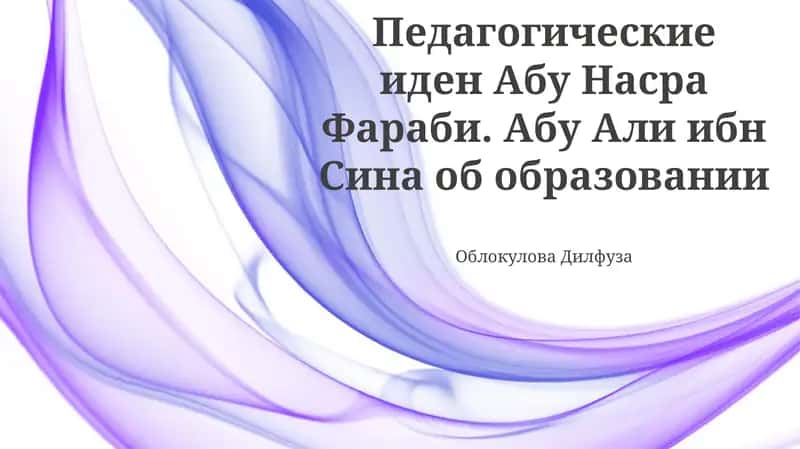 Педагогические идеи Абу Насра аль-Фараби