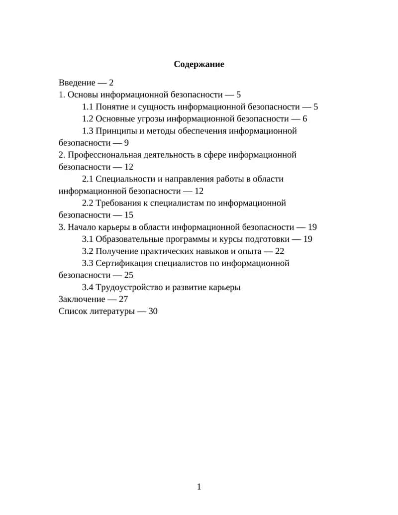 начать работу в области информационной безопасности