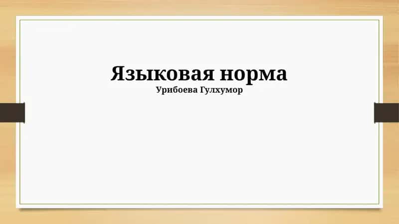 Языковая норма