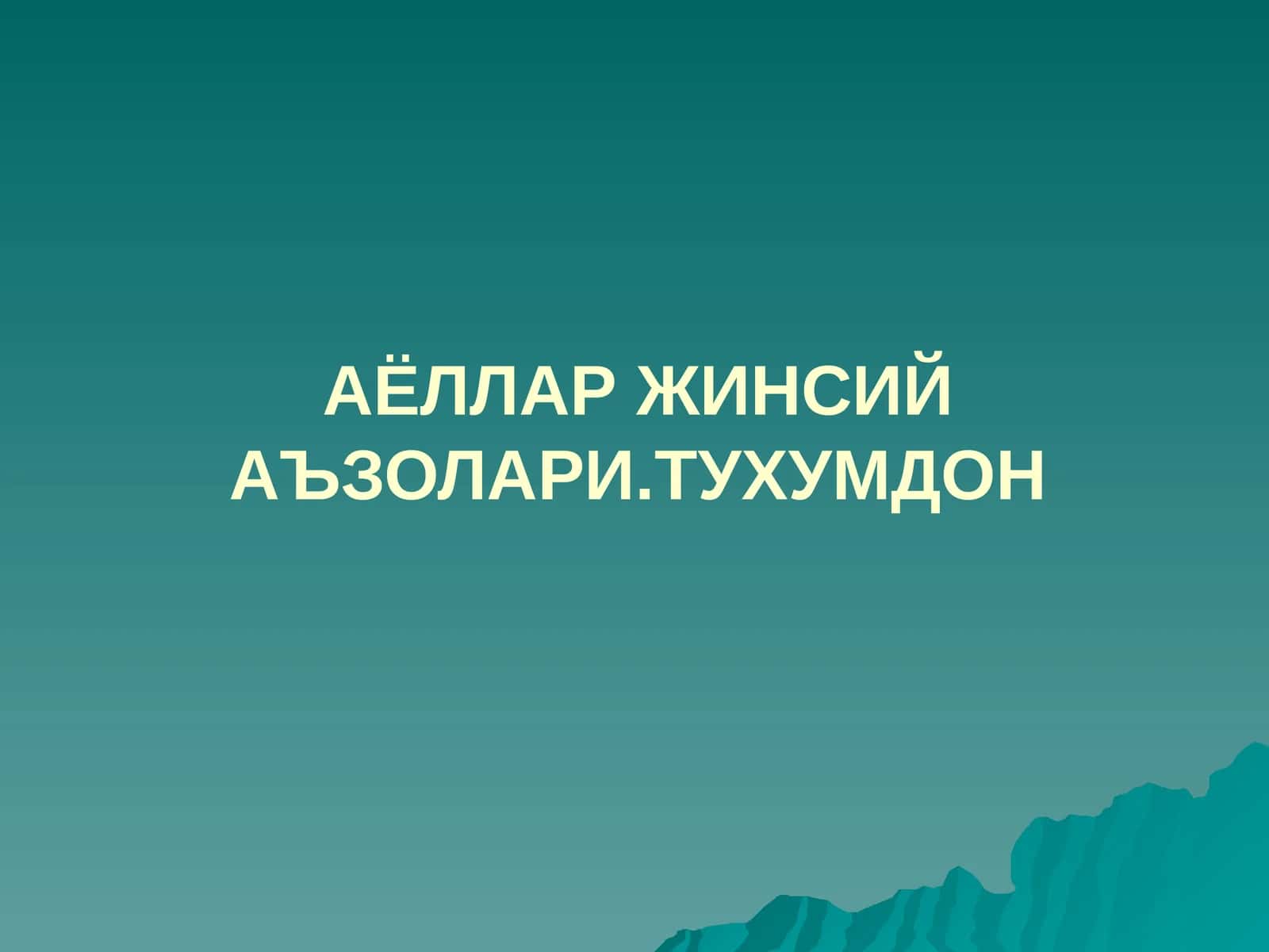 Ayollar jinsiy a'zolari