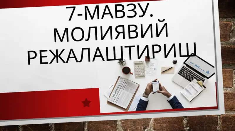 7-мавзу. Молиявий режалаштириш