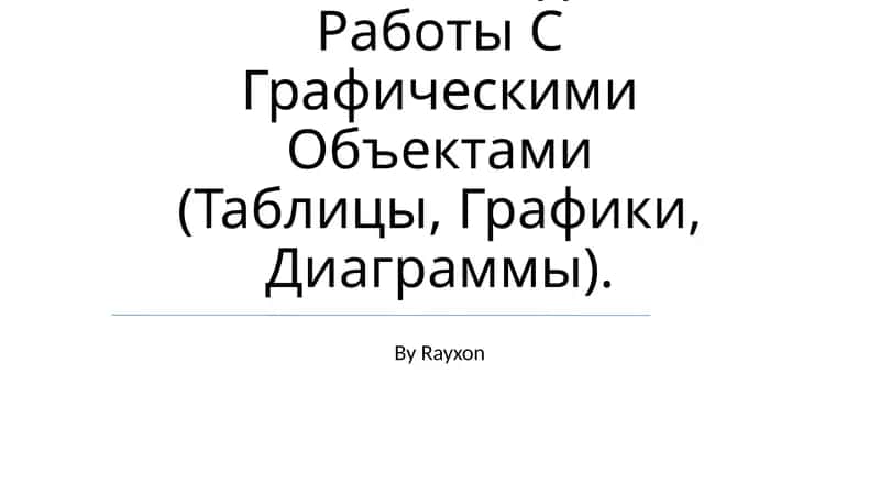 Координатный Угол. Координатная Точка. Методика Работы С Графическими Объектами