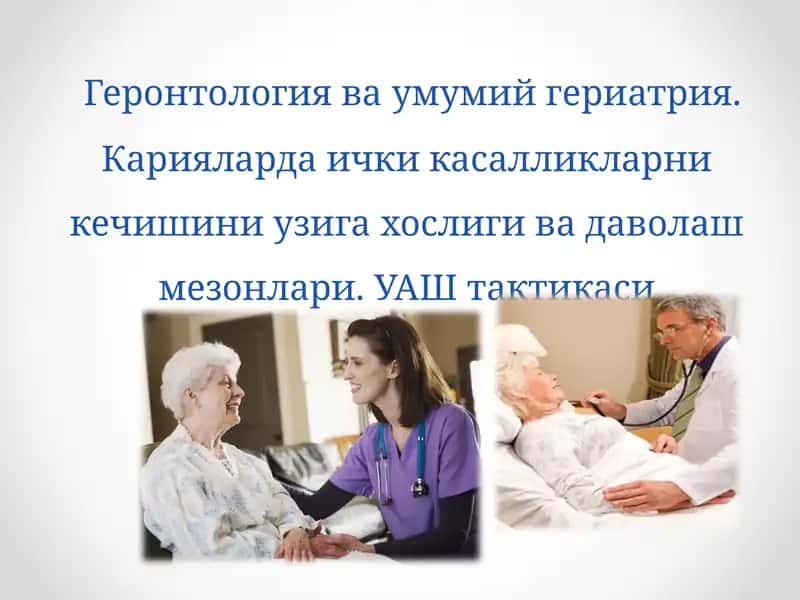 Геронтологияваумумийгериатрия