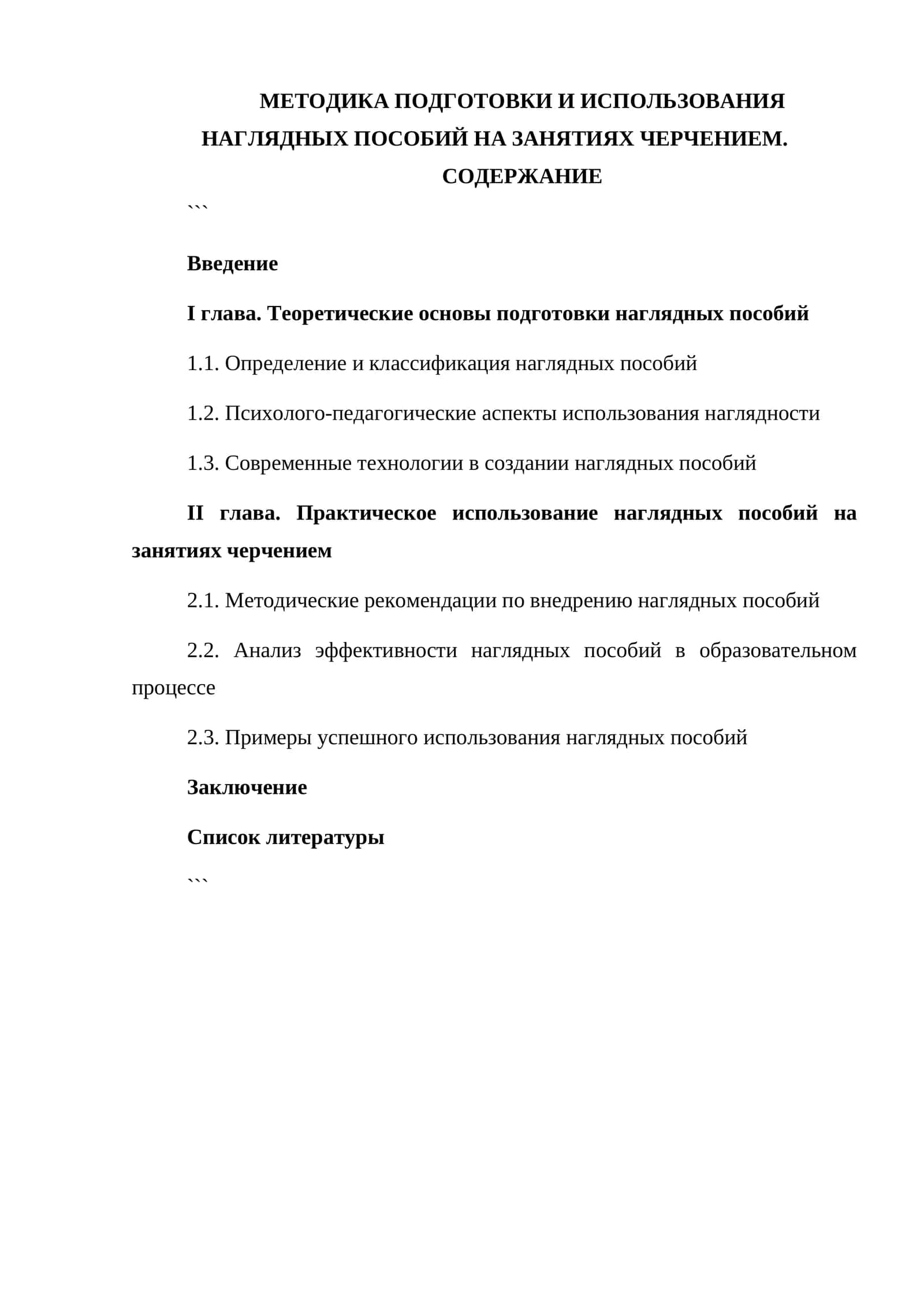 МЕТОДИКА ПОДГОТОВКИ И ИСПОЛЬЗОВАНИЯ НАГЛЯДНЫХ ПОСОБИЙ НА ЗАНЯТИЯХ ЧЕРЧЕНИЕМ