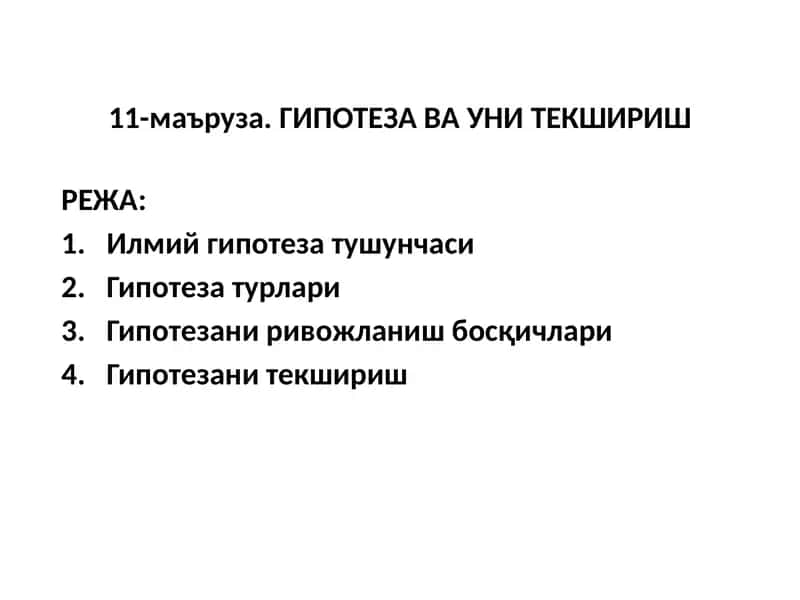 Гипотеза ва уни текшириш