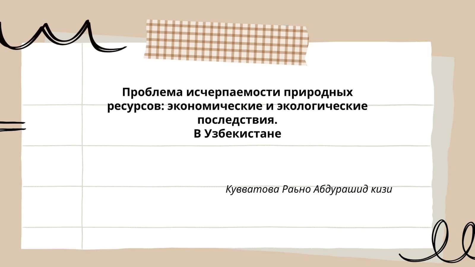 Проблема исчерпаемости природных ресурсов: экономические и экологические последствия