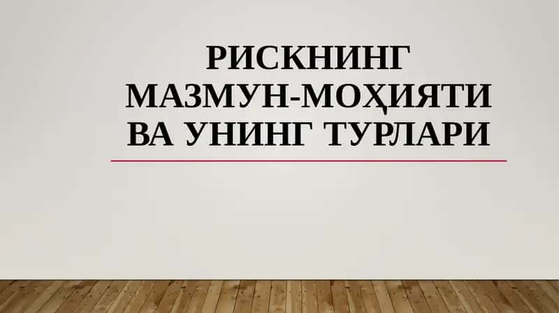 Рискнинг мазмун-моҳияти ва унингтурлари