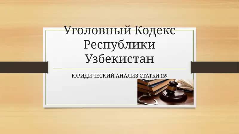 Уголовный Кодекс Республики Узбекистан