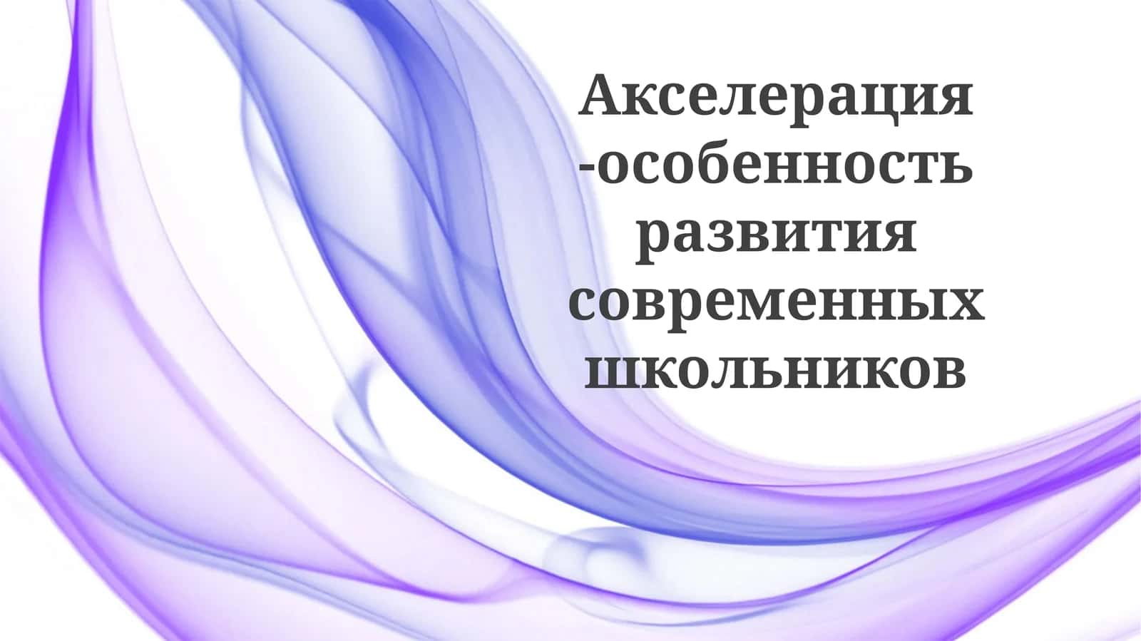 Ускоренное развитие современных школьников