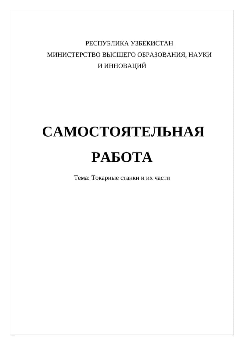 Токарные станки и их части