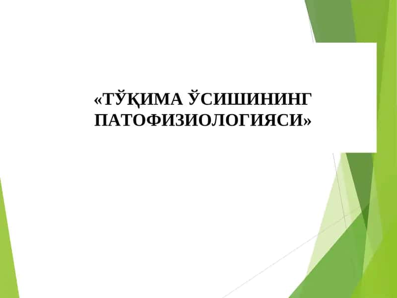 ТЎҚИМА ЎСИШИНИНГ ПАТОФИЗИОЛОГИЯСИ