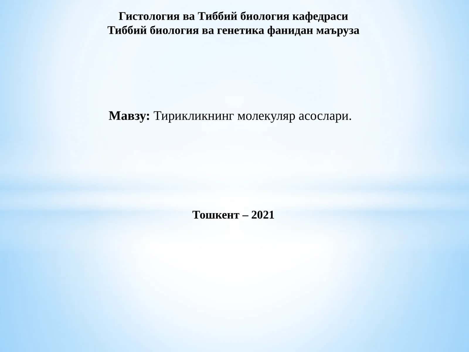 Гистология ва Тиббий биология кафедраси