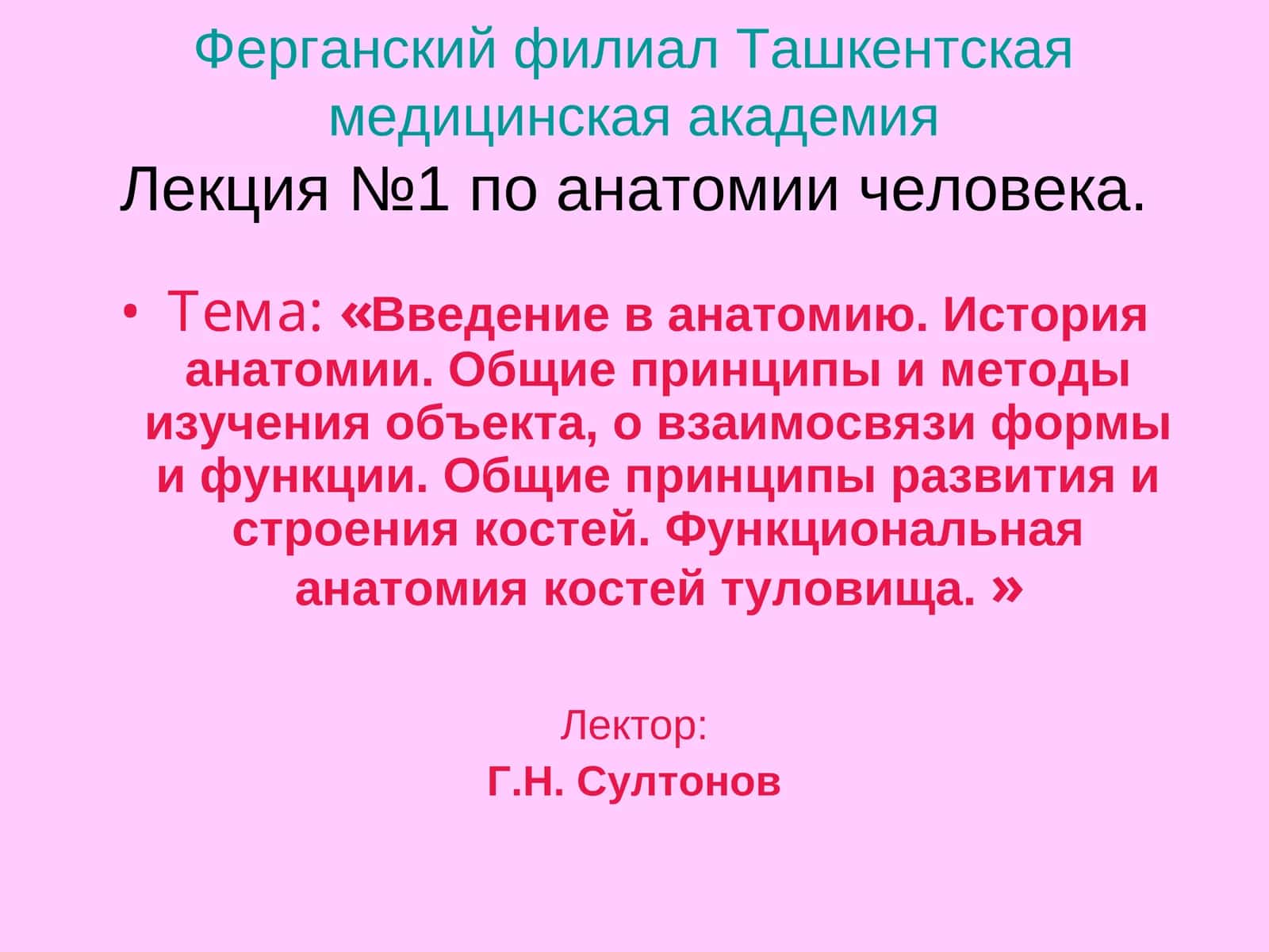 Лекция №1 по анатомии человека