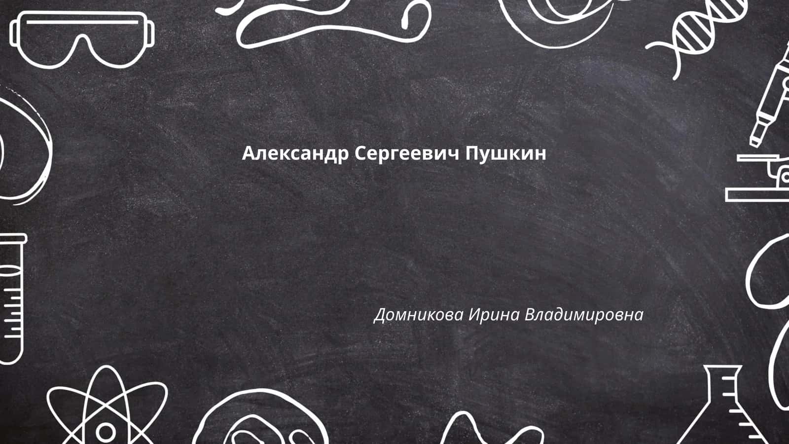 Биография Александра Пушкина