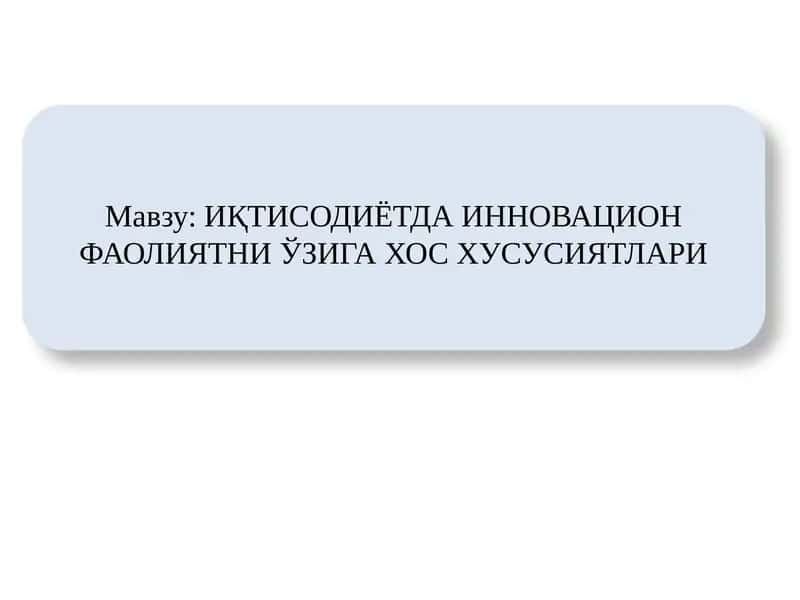 ИҚТИСОДИЁТДА ИННОВАЦИОН ФАОЛИЯТНИ ЎЗИГА ХОС ХУСУСИЯТЛАРИ