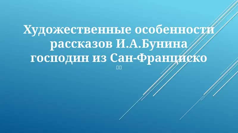 Господин из Сан-Франциско