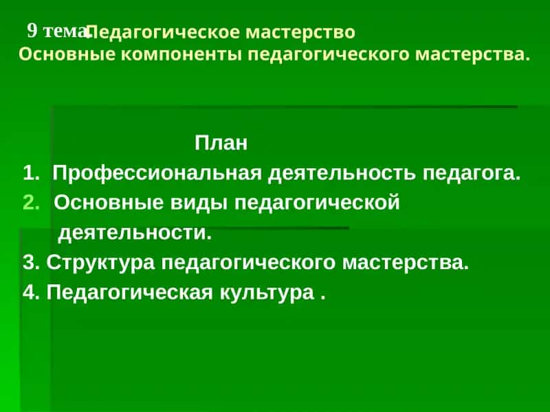 Педагогическое мастерство
